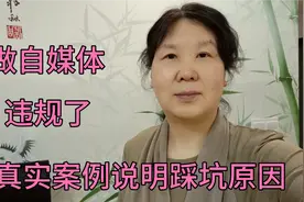 自媒体新手违规，平台处罚减少播放量和收益45天，踩哪些雷？汇报视频封面