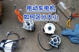 电动车电机！如何分辨功率大小？满意修车！视频封面