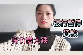 2021年多家银行，暂停房贷，房价真的会大跌吗?刚需要买房的赶紧视频封面