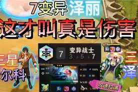 云顶s6：7变异三星泽丽，配合三星希尔科，大招一开全屏放烟花！视频封面