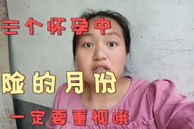 这三个怀孕中的危险月份，一定要重视哦视频封面