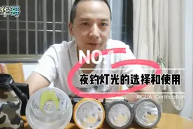 夜钓开灯好还是不开灯好？蓝光黄光白光怎么选怎么用来一起分享吧视频封面