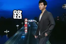 一首《路》冷漠演唱：路漫漫向远方，一步一步扯断肠，歌词走心。视频封面