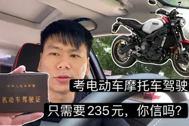 麦兜教你如何235元报考摩托车驾驶证 去驾校要1000元哦视频封面