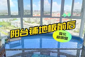 封闭式阳台地面改造，安装木地板前后对比！视频封面
