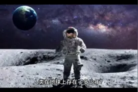 人类在地球上存在了多少年？