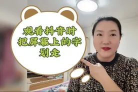 两个刷抖音时方便观看的小方法，去屏幕上的字幕和全屏观看，演示