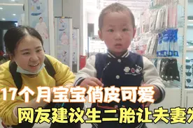 17个月宝宝俏皮可爱，网友建议生二胎，小夫妻：用爱陪养一个就行