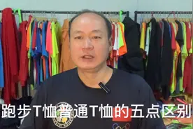 如何购买跑步T恤，记住这五点跑步T恤和普通T恤的区别，避免买错视频封面