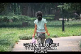 深圳街头出现一群流浪女，衣着干净睡在路旁，捡垃圾桶里剩菜剩饭视频封面