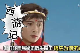 哪吒轻而易举击败牛魔王，悟空却不能，悟空到底比哪吒差了多少？视频封面