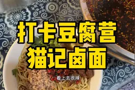 打卡豆腐营早上要排队才能吃到的牛肉卤面，所以我下午来！视频封面