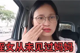 侄女6个月大就被亲生母亲抛弃，如今整整10年过去，让我很心疼!视频封面
