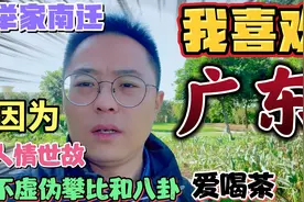 西北人在广东8个月，因8个方面喜欢广东，终于悟透大家留下的原因视频封面