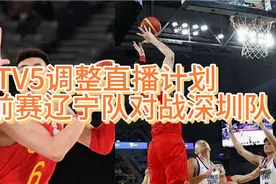 晚上19:35，CCTV5调整直播计划，CBA季前赛，辽宁队对战深圳队！视频封面
