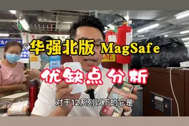华强北版 MagSafe无线磁吸充电宝有什么优缺点，为何现在不建议用视频封面