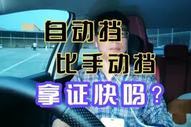 自动挡和手动挡哪一个拿证更快？