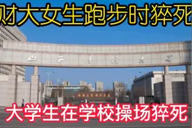 山西财经大学女生体育课操场跑步时猝死！年轻人健康状况需关注！视频封面