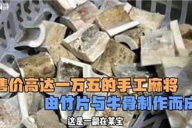 售价一万五的竹骨麻将，用竹片与牛骨制作而成，拥有百年使用寿命视频封面
