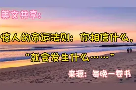 美文共享：惊人的命运法则：你相信什么，“就会发生什么……”