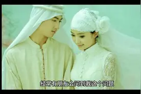 回族不能和别的民族通婚吗？#视频封面