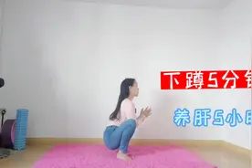 下蹲5分钟，养肝5小时！每天蹲5分钟，胃口好，养肝护肾！视频封面