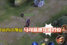 英雄调整：镜和澜再次削弱，马可新增攻速档位！视频封面