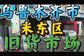 乌鲁木齐米东区旧货市场逛一逛视频封面