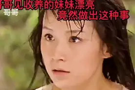 哥哥：她不是我妹妹  我爸说她生来就是给我做媳妇的视频封面
