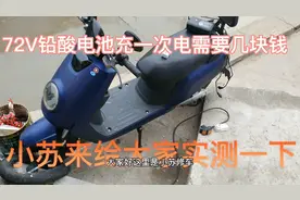 72V电动车充一次电需要几块钱、小苏来给大家实测一下视频封面