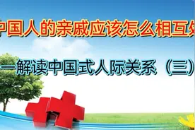 中国人的亲戚应该怎么相处—解读中国式人际关系（三）视频封面