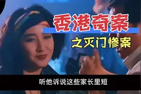 男子下班早了，回到家里却看到妻子在招待客人，香港灭门惨案视频封面