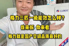 格力三匹一级能效怎么样？我负责拆你负责看，好不好都是你说了算视频封面