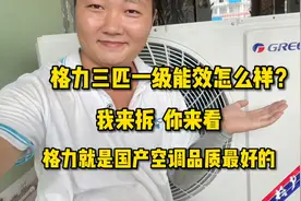 格力三匹一级能效怎么样？我负责拆你负责看，好不好都是你说了算视频封面