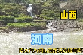 太行山山区，山西路况远超河南，这是为何？