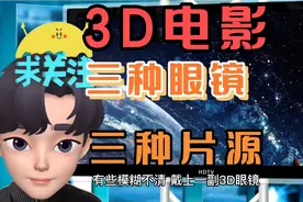 为什么看3D电影需要戴眼镜？3D电影三种眼镜三种片源红蓝偏振快门视频封面