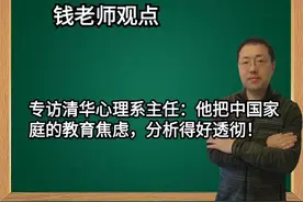 专访清华心理系主任：他把中国家庭的教育焦虑，分析得好透彻！视频封面