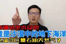 塔里木盆地又有新发现？沉睡万年的聚宝盆，地下藏着什么秘密？视频封面
