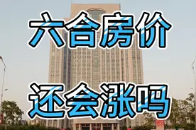 江北新区的六合，房价还会不会涨？六合属于南京市区吗？视频封面
