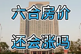 江北新区的六合，房价还会不会涨？六合属于南京市区吗？视频封面