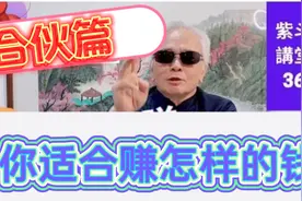 【紫微斗数】合伙篇，怎么赚钱的四种格局，掌握自己财富密码。视频封面