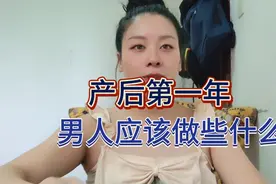准爸爸须知：产后第一年男人应该做些什么?视频封面