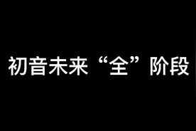 初音未来“全”阶段视频封面