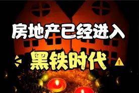 郁亮：房地产已经进入黑铁时代！许家印：不能贱卖核心资产视频封面