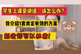 学生上课爱说话，该怎么办？我说1套已经比较成熟的做法视频封面