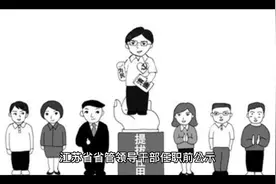 江苏省管干部任职前公示视频封面