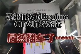 京东买的Realme GT大师探索版居然翻车了！视频封面