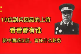 19位副兵团级开国上将，看看都有谁，新中国成立后，任何职务视频封面