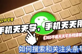 365手机天天学！你会搜索和关注头条号吗？