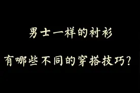 穿衣搭配——男士一样的衬衫有哪些不同的穿搭技巧？视频封面